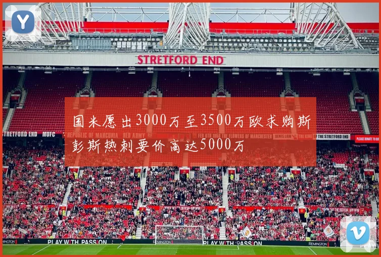国米愿出3000万至3500万欧求购斯彭斯热刺要价高达5000万