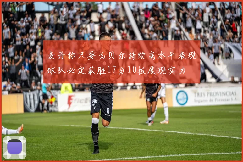 麦丹称只要戈贝尔持续高水平表现球队必定获胜17分10板展现实力