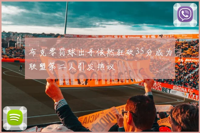 布克零罚球出手依然狂砍35分成为联盟第二人引发热议