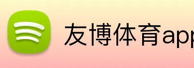 友博体育app最新版 Logo